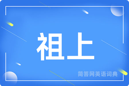 祖上