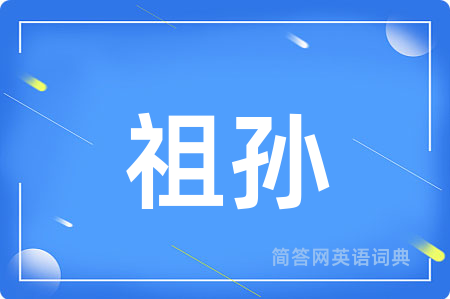 祖孙