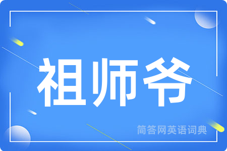 祖师爷