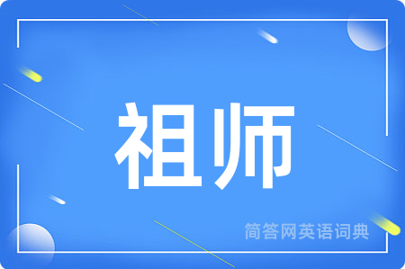祖师用英语怎么说,祖师的英语翻译 祖师