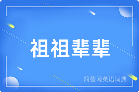 祖祖辈辈用英语怎么说,祖祖辈辈的英语翻译 祖祖辈辈