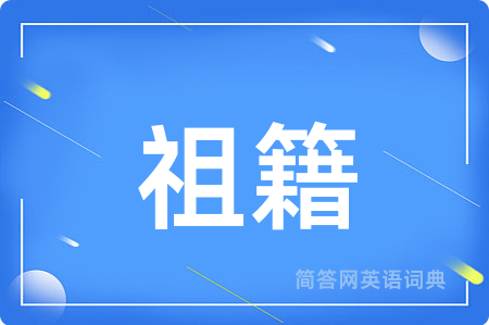 祖籍