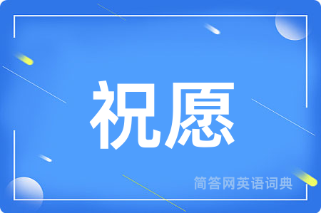 祝愿