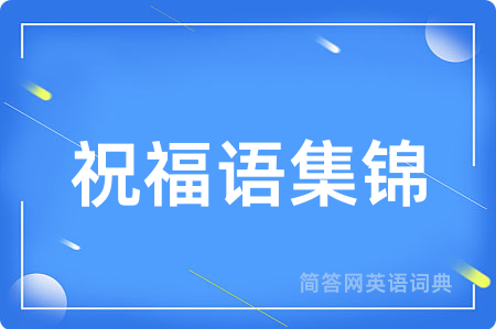祝福语集锦用英语怎么说,祝福语集锦的英语翻译 祝福语集锦