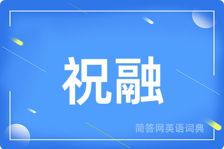 祝融