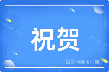 祝贺