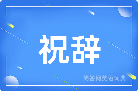 祝辞用英语怎么说,祝辞的英语翻译 祝辞