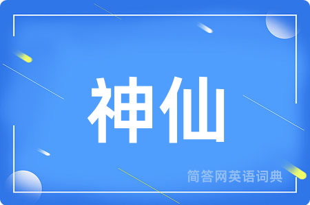 神仙
