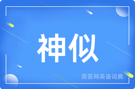 神似
