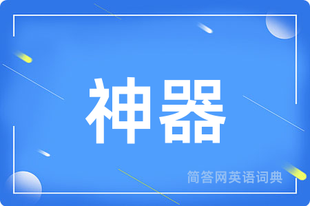 神器