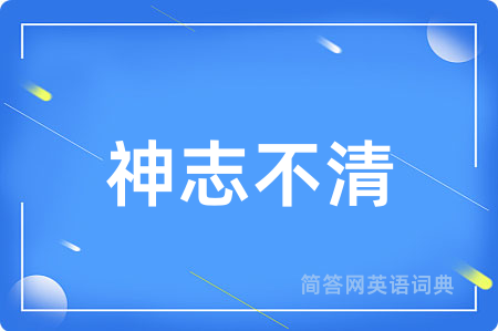 神志不清