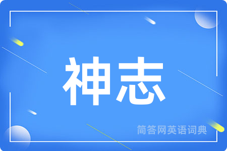 神志