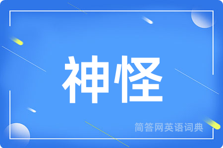 神怪