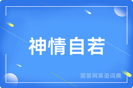神情自若