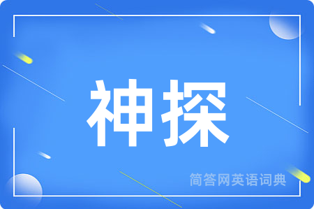 神探