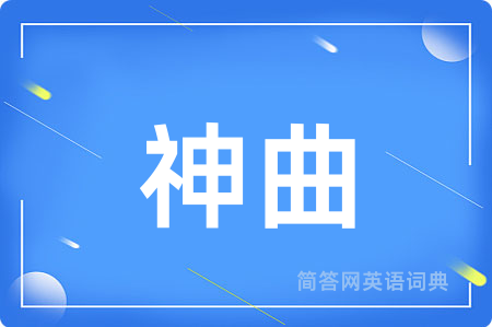 神曲