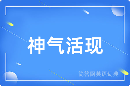 神气活现
