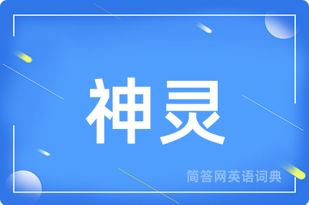 神灵