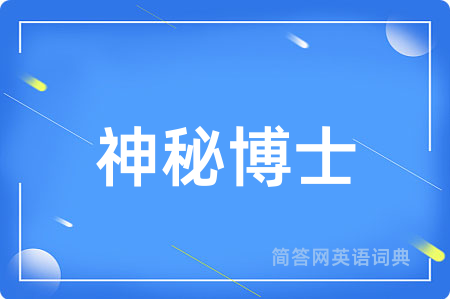 神秘博士