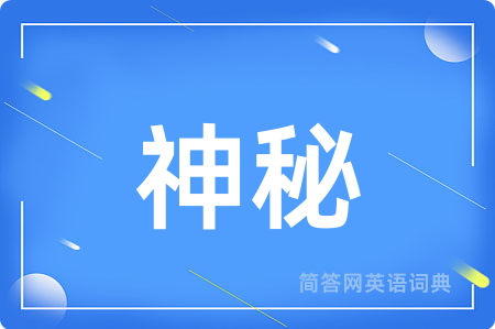 神秘
