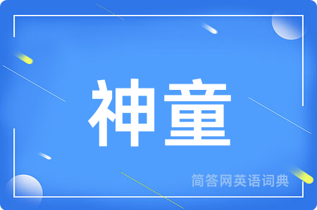 神童