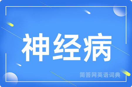 神经病用英语怎么说,神经病的英语翻译 神经病