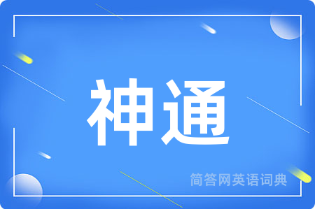 神通