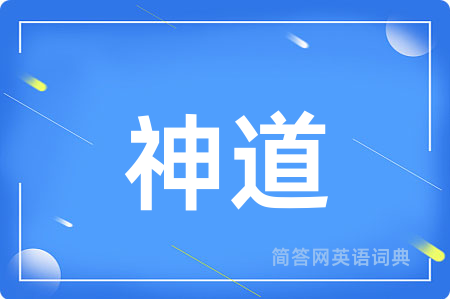 神道