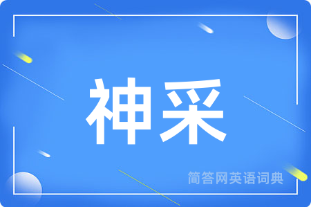 神采