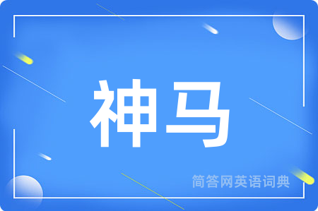 神马