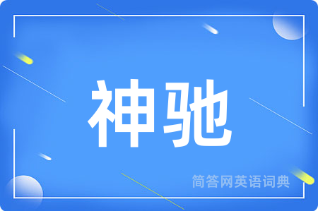 神驰