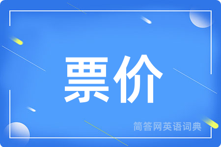 票价