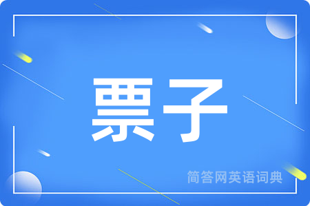 票子