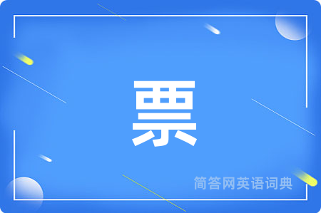 票