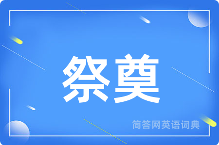 祭奠