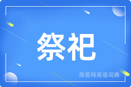 祭祀