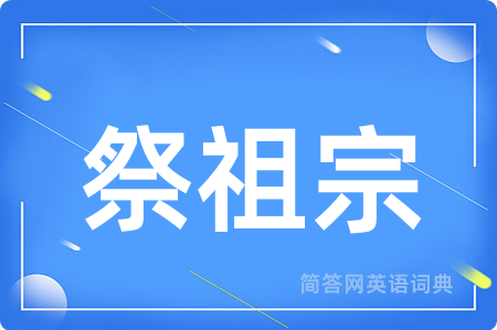 祭祖宗