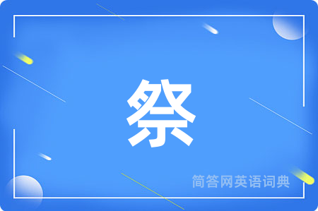 祭用英语怎么说,祭的英语翻译 祭