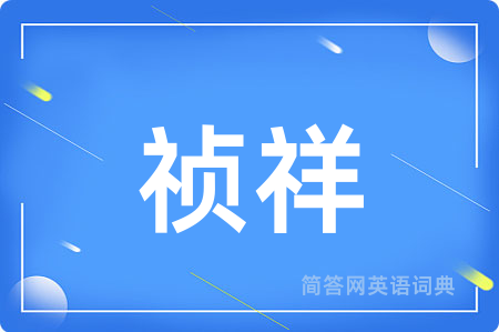 祯祥