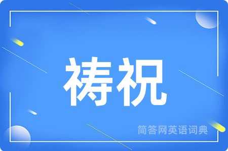 祷祝
