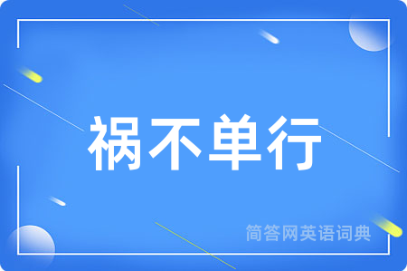 祸不单行