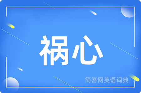 祸心