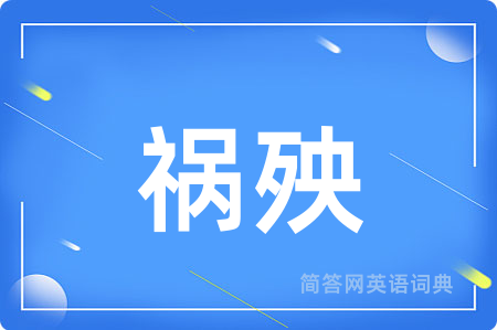 祸殃