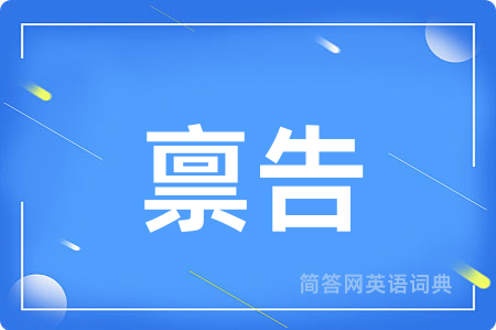 禀告
