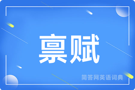 禀赋