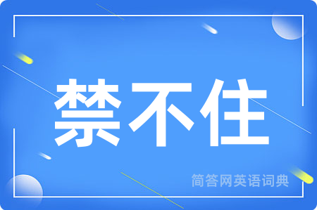 禁不住