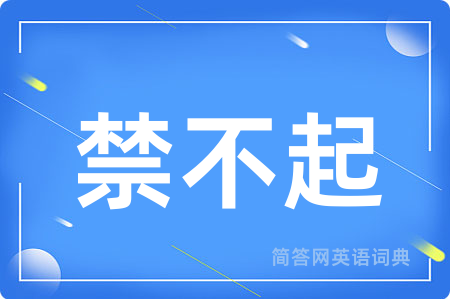 禁不起