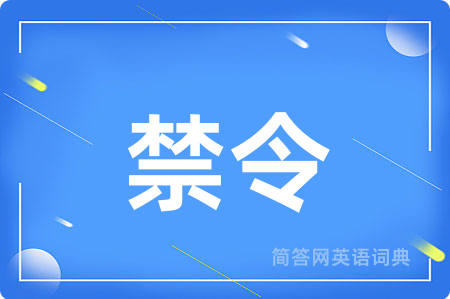 禁令