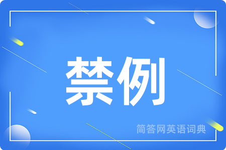 禁例