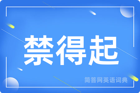 禁得起